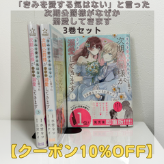 「きみを愛する気はない」と言った次期公爵様がなぜか溺愛してきます 1~3巻 漫画 フォロワー様限定クーポン配布中