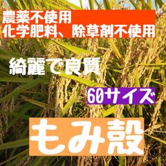 【綺麗で新鮮】農薬不使用  籾殻 もみがら もみ殼