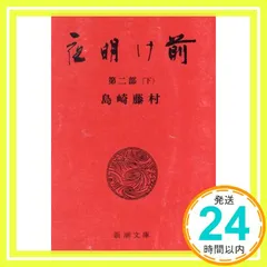 2025年最新】夜明け前 島崎藤村の人気アイテム - メルカリ