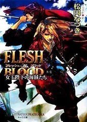 2024年最新】中古 flesh＆blood外伝 女王陛下の海賊たちの人気アイテム