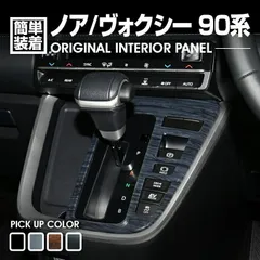 ノア ヴォクシー 90系 2022(R4).1 - シフトゲートパネル インテリアパネル カスタム ドレスアップ カーパーツ カー用品 車用品 内装 装飾 アクセサリー 4色 車