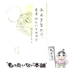 2024年最新】村上ラヂオの人気アイテム - メルカリ