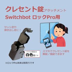 SwitchBot ロック Pro クレセント錠 アタッチメント 白色ver.　(検 スイッチボット switch bot スマートロック プロ 掃き出し窓 サッシ窓 アダプタ