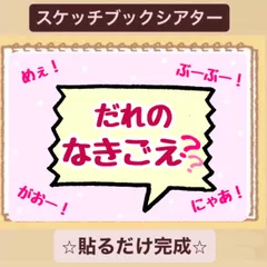 【クイズ】だれのなきごえ？スケッチブックシアター！貼るだけ！保育園　幼稚園　隙間時間に！
