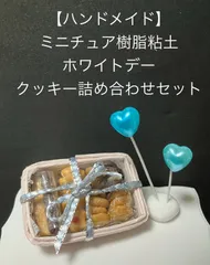【ハンドメイド】ミニチュア樹脂粘土　ホワイトデー　クッキー詰め合わせ