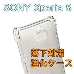 SONY Xperia 8 ◆透明ソフトスマホケース◆落下対策強化タイプ◇ストラップホルダー付
