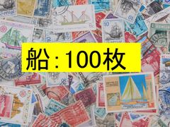 海外切手 外国切手　テーマ　船 100枚　使用済切手　トピカル