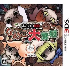 【中古】ニンテンドー3DSソフト おさわり探偵 なめこ大繁殖
