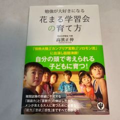 勉強が大好きになる花まる学習会の育て方　古本