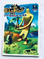 巨人のドシン 世界のツクリカタアソビカタ CD-ROM ハガキ GC 攻略本 ガイド 初版 KYOJIN no DOSHIN the Giant Nintendo Strategy Book