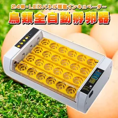 インキュベーター 鳥類全自動孵卵器 孵卵 ふ卵 孵化 ふ化 器 機 装置 機械 自動転卵 鳥 うずら ウズラ にわとり ニワトリ ひよこ 文鳥のサムネイル