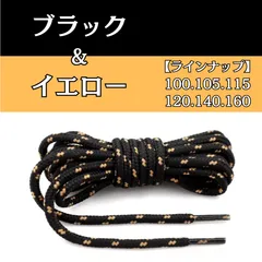 No.7　ブラック＆イエロー　シューレース　丸紐　靴紐　くつひも　100cm 105cm 115cm 120cm 140cm 160cm　4mm幅　高品質　10カラーラインナップ　運動靴　スニーカー　レディース　メンズ　靴ひも