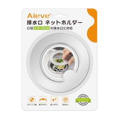 【特価セール】台所 キッチン バスケットいらず 流し台 ステンレス製 リング 排水溝 シンク シンク ゴミ受け 口径7.5~10cm対応 8cm 排水口 排水口 特許出願中 ネットホルダー Aieve