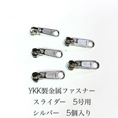 【らくらくメルカリ便対応】YKK製　金属ファスナー　5号用　スライダー　シルバー  5個入り