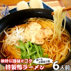 ラーメン お取り寄せ 鴨南蛮ラーメン6人前 鴨の香りと深いコク 鴨だしスープの醤油ラーメン 本場九州 お試しセット ご当地 ギフト 御中元 内祝 保存食 非常食 まとめ買い