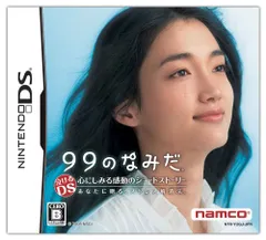 DS-99のなみだ