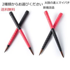 逆鱗 太鼓の達人マイバチ テーパー新魔改造 黒クルミ 反発大 赤黒 黒赤選べる