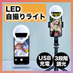 自撮り ライト LED クリップ リングライト スマホ カメラ 照明 撮影