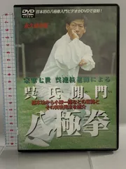 呉氏開門八極拳 ADVANCE Vol.2