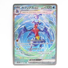 ポケモンカード ガブリアスex sv3a 085/062 SAR ※中古