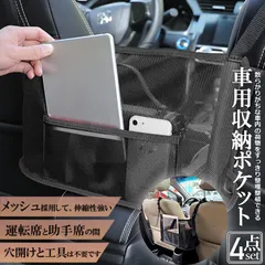 車用収納ポケット 収納ポケット ネットポケット 4個セット 車内収納バッグ シートバックメッシュ 多機能 収納バッグ カバンホルダー 撥水加工 傷に強い 省スペース 大容量 取り付けが簡単 車載 車内 小物入れ 車用 袋 車 収納のサムネイル