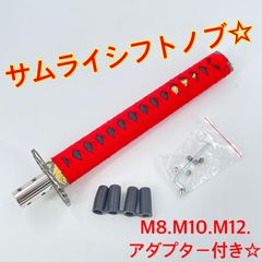 ワイケーショップ ロング☆サムライ☆刀 シフトノブ☆m8 m10 m12 アダプター付き☆ykshopc
