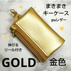 まきまきキーケース☆ポーチ☆ボディバッグ☆リュックキーケース☆金色☆ゴールド☆GOLD☆puレザー☆イヤホンケース☆コインケース☆ハンドメイド☆黒リール付き☆Dカン付き☆子供用キーケース☆大人にも☆