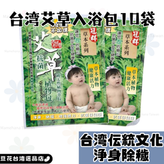 台湾艾草入浴包10袋 【台湾文化】