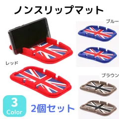 ★2個セット★ユニオンジャック ノンスリップマット 全3色 シリコン製 ミニ クーパー スマホスタンド 滑り止めマット 小物置き 英国旗 レッド ブルー ブラウン 水洗い可 BMW MINI