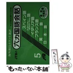 アンティーク 昭和 POCKET INTERPRETER 日本交通公社 JTB 2026年最新】六カ国語会話の人気アイテム - メルカリ