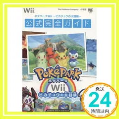 ポケパークWii ~ピカチュウの大冒険~ 公式完全ガイド〔Wii〕: 公式完全ガイド (ワンダーライフスペシャル Wii) [Dec 05