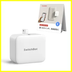 【特価商品】SwitchBot スイッチボット スイッチ ボタンに適用 指ロボット スマートスイッチ スマートホーム ワイヤレス タイマー スマホで遠隔操作 Alexa Google Home Siri IFTTTなどに対応(ハブ必要) ホワイト