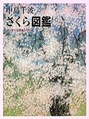 2025年最新】中島千波 桜の人気アイテム - メルカリ