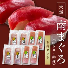 お得な２セット（計8点）【 直送品 / 送料無料 】天然南まぐろ　赤身・中とろ （150g×各2点） YM-22 マグロ 刺身 まぐろ たたき 鮪 お取り寄せ 南マグロ 刺し身 マグロ丼 海の幸 まぐろ丼 マグロの刺し身 お刺身ギフト グルメ 冷凍 トロ 高級