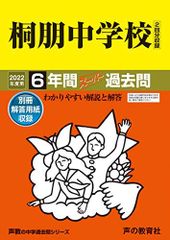 59桐朋中学校 2022年度用 6年間スーパー過去問 (声教の中学過去問シリーズ)