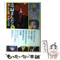 【中古】 奇縁まんだら 続 / 瀬戸内 寂聴 / 日本経済新聞出版社