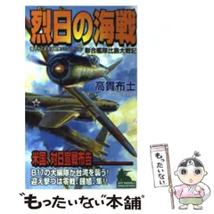【中古】 烈日の海戦 聯合艦隊比島大戦記/有楽出版社/高貫布士 中古】 烈日の海戦 聯合艦隊比島大戦記 書下ろし太平洋戦争