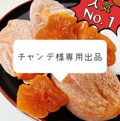 干し柿箱込み1kg 訳あり　専用