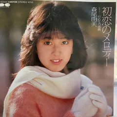 2025年最新】森尾由美レコードの人気アイテム - メルカリ