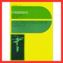 2024年最新】打楽器 教本の人気アイテム - メルカリ