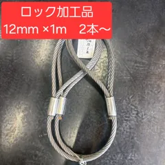 【大特価】玉掛けワイヤー　編み込み　12㎜×2M 1TON用　10本セット 編み込みワイヤー JIS黒(O/O) 12mm（4分）x2m 玉掛けワイヤー