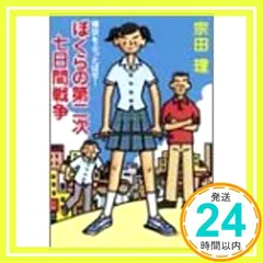 ぼくらの第二次七日間戦争 (徳間文庫) 宗田 理_03