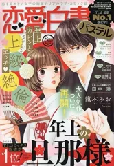 【中古】コミック雑誌 恋愛白書パステル 2019年8月号