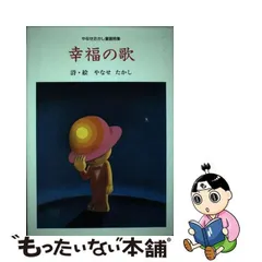 2024年最新】やなせたかし 詩集の人気アイテム - メルカリ