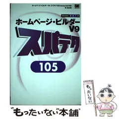 【中古】「非常に良い」ホームページ・ビルダー V9 学割パック 2026年最新】ホームページビルダーv9の人気アイテム - メルカリ