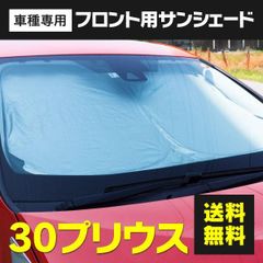 【Azzurri】トヨタ 30系 プリウス サンシェード フロントサンシェード コンパクト収納 アルミ 遮熱シート 断熱 保温 収納袋 フロント用 1枚 【AZ26599】