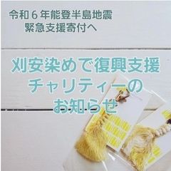 【チャリティー企画】 刈安染め キーホルダー 草木染め