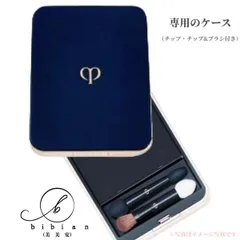 クレ・ド・ポー ボーテ CPB　オンブルクルールクアドリ 専用ケースのみ　レフィル別売り