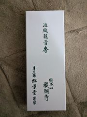 【醍醐寺】送料込み　松栄堂謹製　お線香「准胝観音香」（観音さんの中の観音さん）　新品未開封