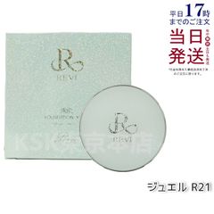 箱を畳んで発送】ルヴィ 陶肌ファンデーション ジュエル レフィル 2個